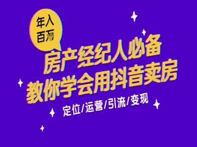 7天学会抖音卖房：从月薪5千到年入百W，新时代房产经纪人必备技能-讯领网创
