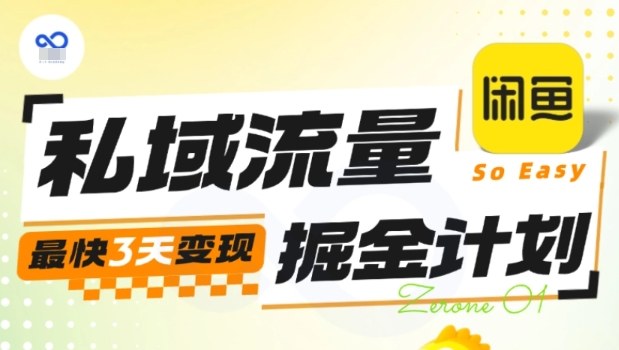 私域流量掘金计划实战训练营，最快3天变现-讯领网创