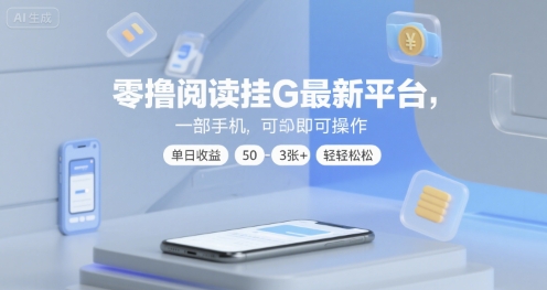 零撸阅读挂G最新平台，一部手机即可操作，单日收益50-3张+轻轻松松【揭秘】-讯领网创