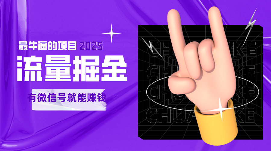 手动流量掘金，一个动动手指添加好友就能赚钱的项目，2025最牛逼的项目可无限放大-讯领网创