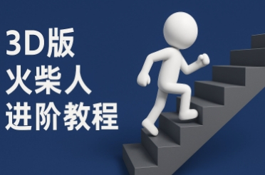 coze扣子一键生成火柴人视频，彩色3D中英字幕进阶版本-讯领网创