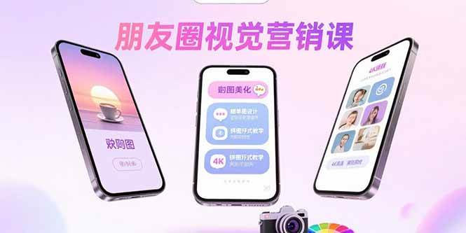 （15866期）朋友圈视觉营销课：问候图美化，晒单图设计，拼图玩法教学-寒山客