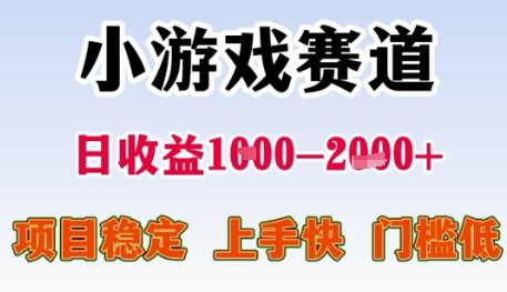 小游戏赛道日收益1k+，项目稳定，上手快，门槛低【揭秘】-讯领网创