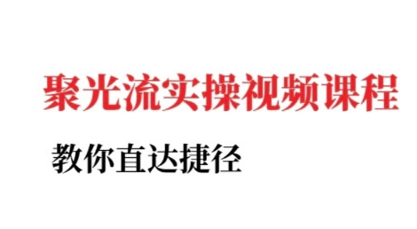 小红书聚光投流实操课程，教你直达捷径-讯领网创