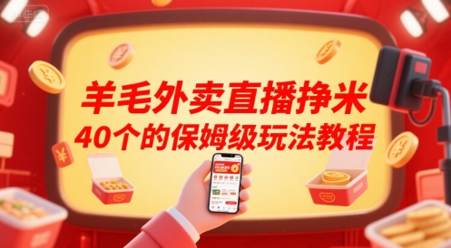 羊毛外卖直播挣米40个的保姆级玩法教程-讯领网创