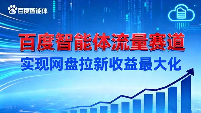建百度智能体流量赛道，实现网盘拉新收益最大化-讯领网创