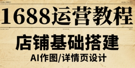 1688运营教程，助力商家提升流量与转化-讯领网创