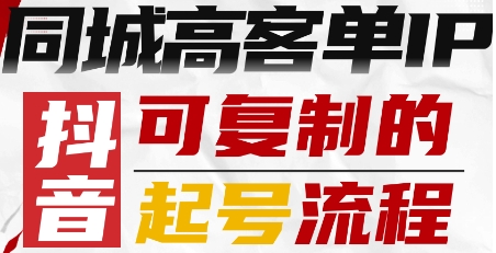 抖音同城高客单IP—可复制的起号流程-讯领网创