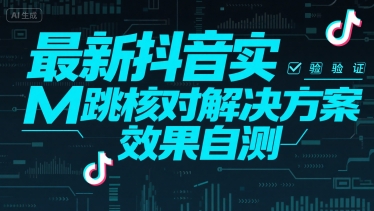 最新抖音实M跳核对解决方案，效果自测-讯领网创