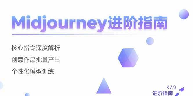 （15514期）Midjourney进阶指南：核心指令深度解析 创意作品批量产出 个性化模型训练-讯领网创