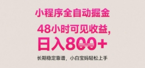 小程序自动挂G打金，无任何技术要求，没有时间限制，日入多张+长期稳定靠谱【揭秘】-讯领网创