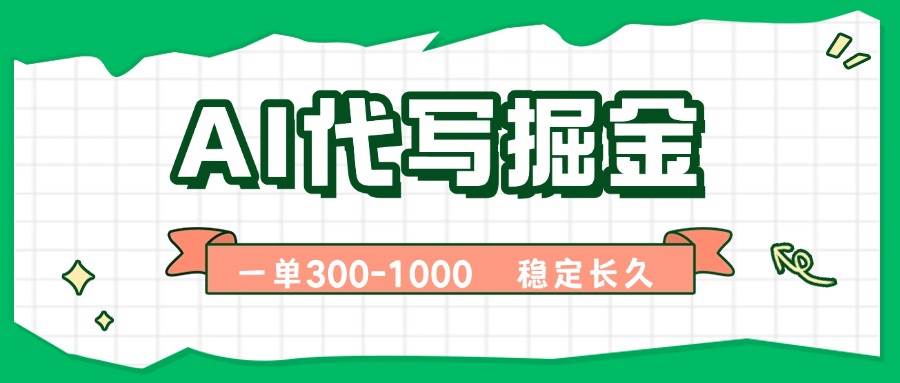 （15944期）AI代写掘金，一单一结，永不失业副业，轻松月入过万【附指令工具】-讯领网创