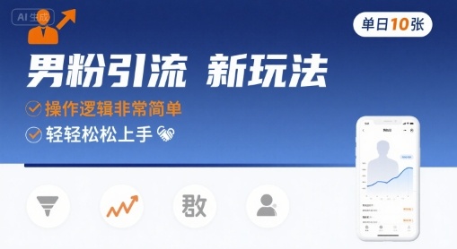 男粉引流新玩法，操作逻辑非常简单，单日10张轻轻松松-讯领网创
