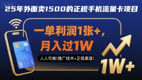 25年外面卖1500的正规手机流量卡项目，一单利润1张+，月入过1W，人人可做(推广技术+正规渠道)【揭秘】-讯领网创