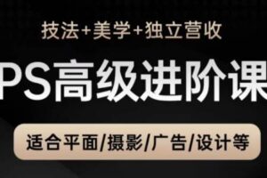 TDn老师·PS高级后期进阶（技法+美学+个人自媒体）-讯领网创