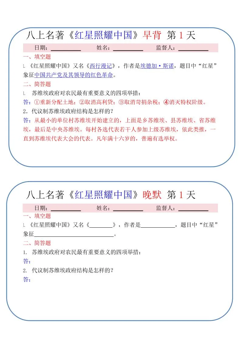 新八年级上语文《红星照耀中国》早背晚默小纸条（30天）-五四资源网