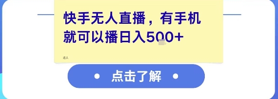 快手无人直播，有手机就可以播，收益可观日入5张+-讯领网创