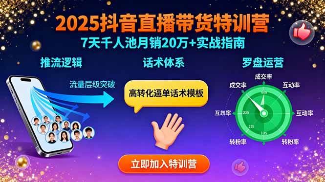 （15958期）2025抖音直播带货特训：推流逻辑、话术体系、罗盘运营,7天千人池月销20万+-讯领网创