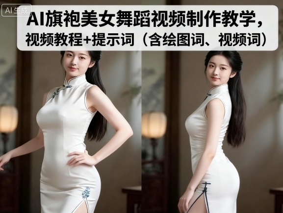 AI旗袍美女舞蹈视频制作教学，视频教程+提示词（含绘图词、视频词）-讯领网创