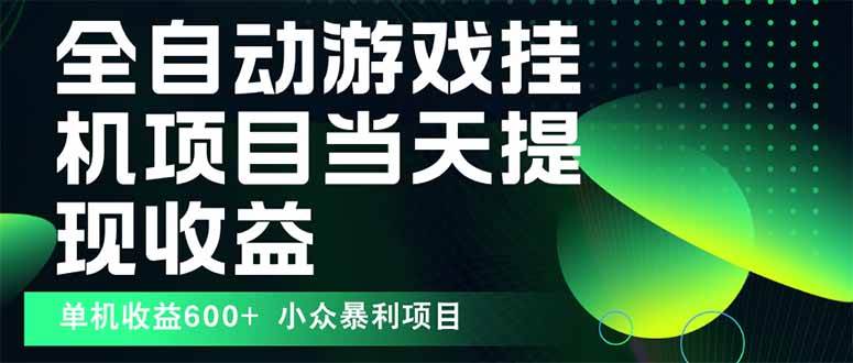 （15924期）最新全自动下载游戏 操作简单，单机当天收益600+，收益无上限，可矩阵…-讯领网创
