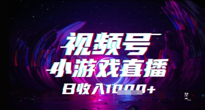 视频号小游戏直播，2025年的蓝海项目，收益稳定，实操简单，小白也能轻松上手-讯领网创