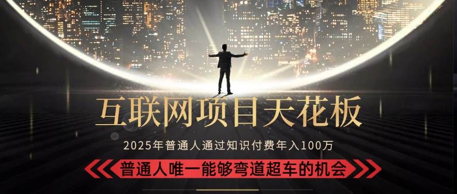 （15361期）2025“互联网项目天花板”：不做韭菜，做镰刀！“月入 10W+ 普通人弯道…-寒山客
