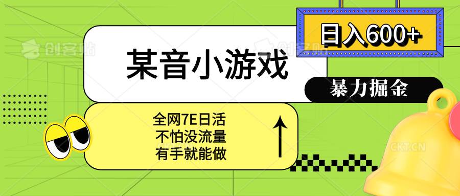 （15769期）某音小游戏。单日600+，宝妈小白轻松上手-寒山客