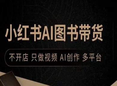 小红书AI图书带货，不开店，只做视频，AI创作，多平台-讯领网创