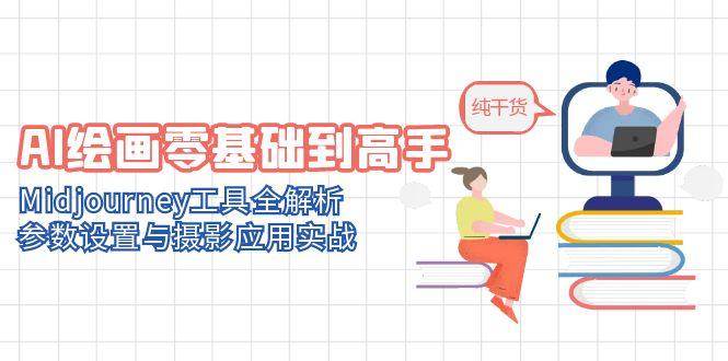 AI绘画零基础到高手，Midjourney工具全解析，参数设置与摄影应用实战-讯领网创