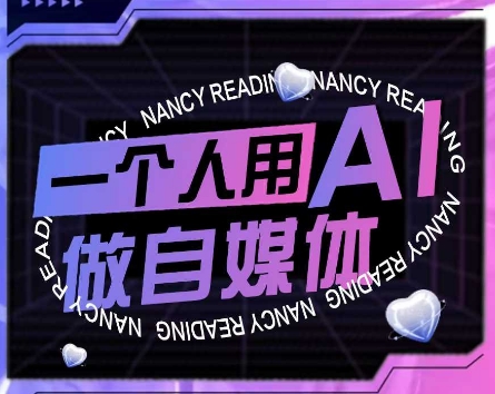 AI短视频运营实操课，一个人用AI做自媒体-讯领网创