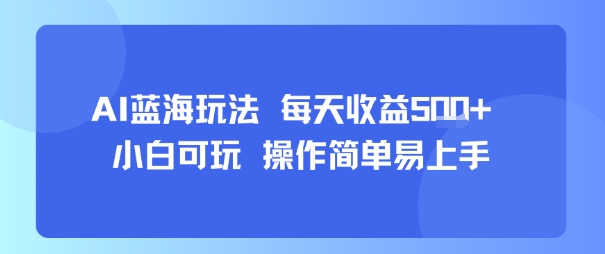AI故事号蓝海玩法 每天收益5张+ 小白可玩 操作简单易上手-讯领网创