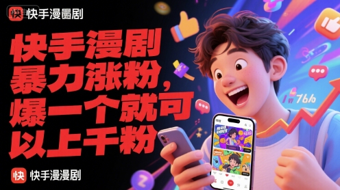 快手漫剧暴力涨粉，爆一个就可以上千粉-讯领网创
