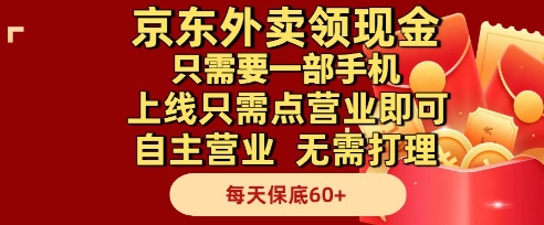 京东外卖领现金，只需要1部手机，上线只需点营业即可自主营业，无需打理，每天保底60+【揭秘】-讯领网创