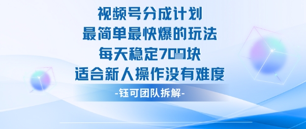 视频号分成计划最简单最快爆的玩法每天稳定7张适合新人操作没有难度-讯领网创