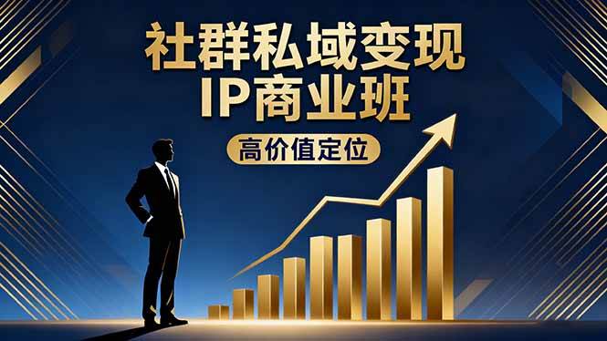 （16309期）社群私域变现IP商业班，高价值定位,精准引流,私聊成交，实践年盈利破百万-讯领网创