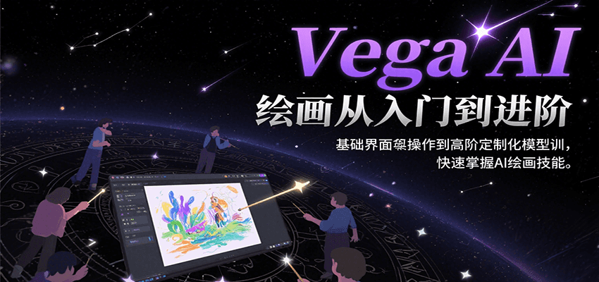 Vega AI绘画从入门到进阶，基础界面操作到高阶定制化模型训，快速掌握AI绘画技能-讯领网创