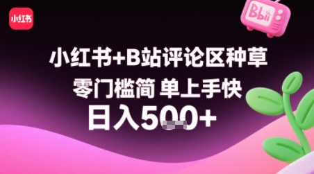 小红书+B站评论区种草，零门槛简单上手快 ，1分钟一单，只需复制粘贴评论就有钱-讯领网创