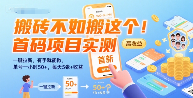 搬砖不如搬这个！首码项目实测：一键拉新，有手就能做，单号一小时50+，每天5张+收益【揭秘】-讯领网创