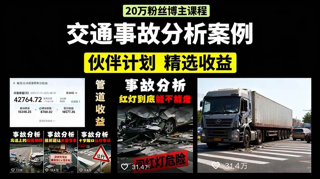 （15995期）交通事故分析案例短视频，剪辑技巧+文案模板+配音教学+快速起号 月收益2w+-讯领网创