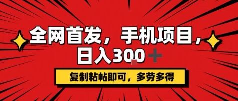 手机项目，日入3张+，复制黏贴即可，可矩阵操作，动手不动脑【揭秘】-讯领网创