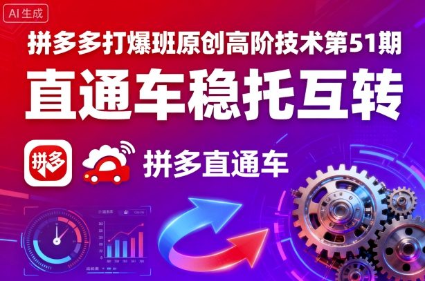 拼多多打爆班原创高阶技术第51期，直通车稳托互转-讯领网创