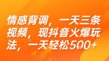 情感背调，一天三条视频，现抖音火爆玩法，一天轻松5张+【揭秘】-讯领网创