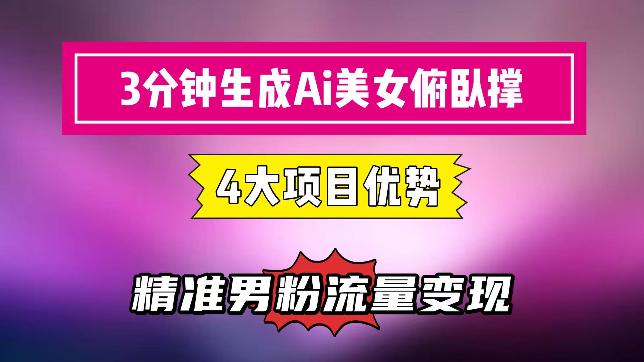 3分钟生成AI美女俯卧撑短视频：轻松起号，精准男粉流量变现利器！”-讯领网创