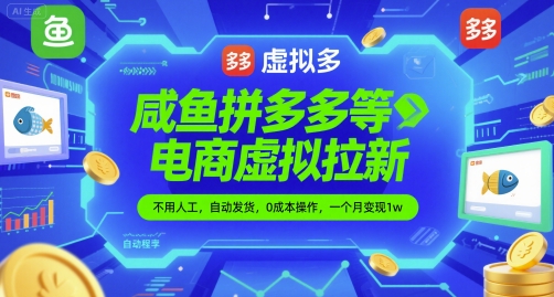 咸鱼拼多多等电商虚拟拉新，不用人工，自动发货，0成本操作，一个月变现1w-讯领网创