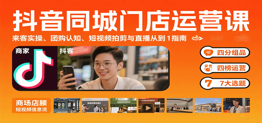 抖音同城门店运营课：来客实操、团购认知、短视频拍剪与直播从0到1指南-讯领网创