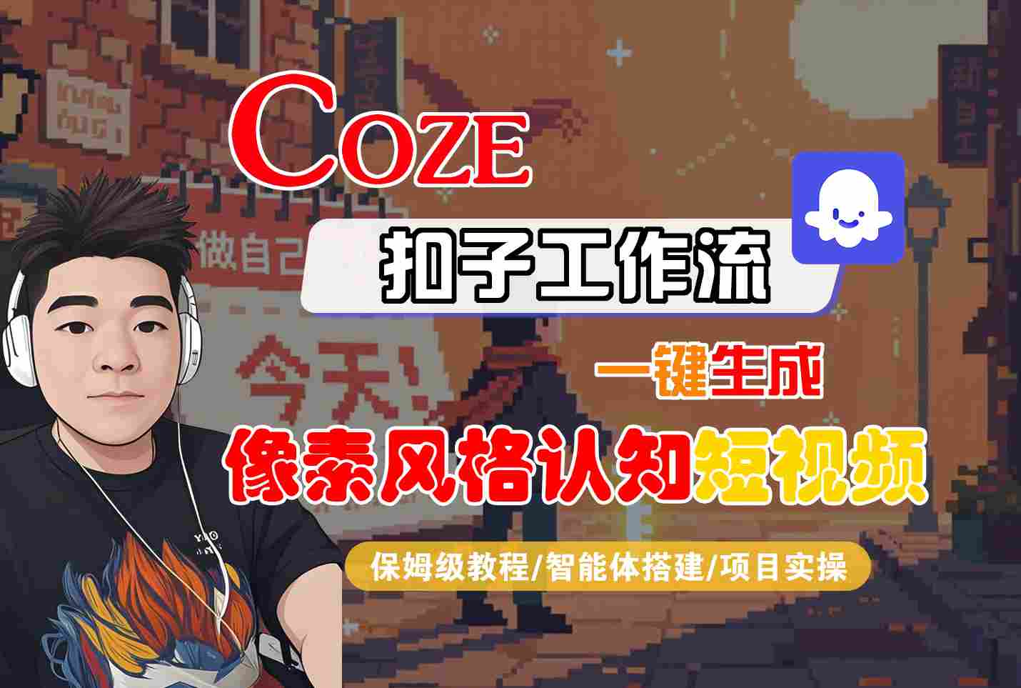 COZE扣子工作流一键生成像素风格认知短视频，保姆级教程-智能体搭建-项目实操-讯领网创