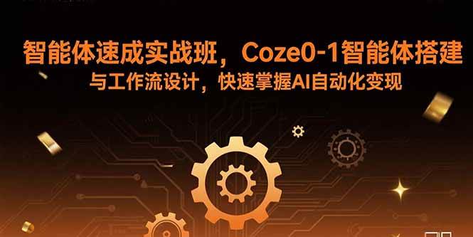 （15916期）智能体速成实战班，Coze0-1智能体搭建与工作流设计，快速掌握AI自动化变现-讯领网创