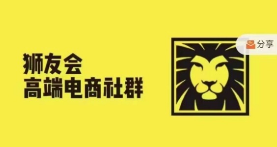 狮友会·【千万级电商卖家社群】(更新25年07月)，各行业电商千万级亿级大佬讲述成功秘籍-讯领网创