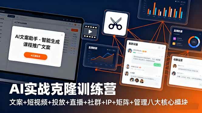 （16328期）AI实战克隆训练营：文案+短视频+投放+直播+社群+IP+矩阵+管理八大核心模块-讯领网创
