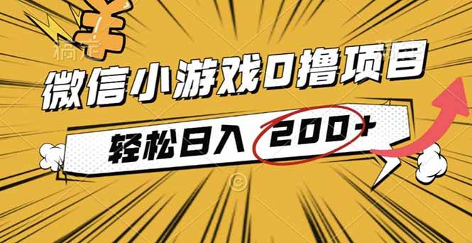 (16394期)2025年最新0成本微信小游戏撸收益小项目,轻松日入200+-讯领网创
